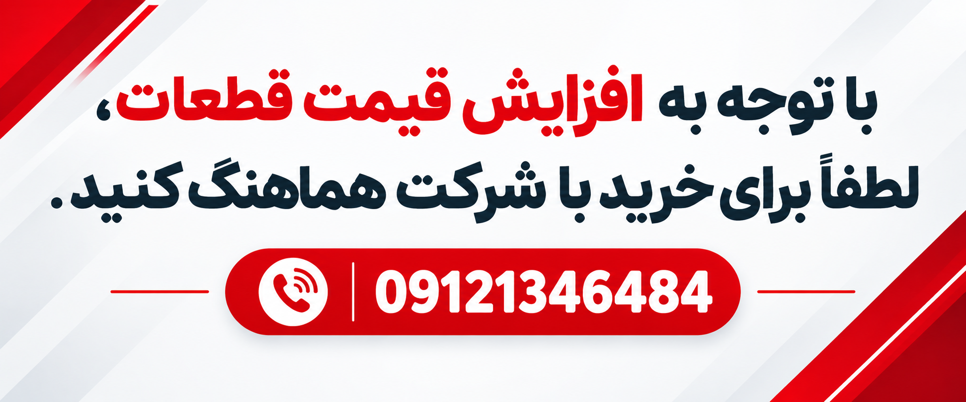 با توجه به افزایش قیمت قطعات،لطفا برای خرید با شرکت هماهنگ کنید.
